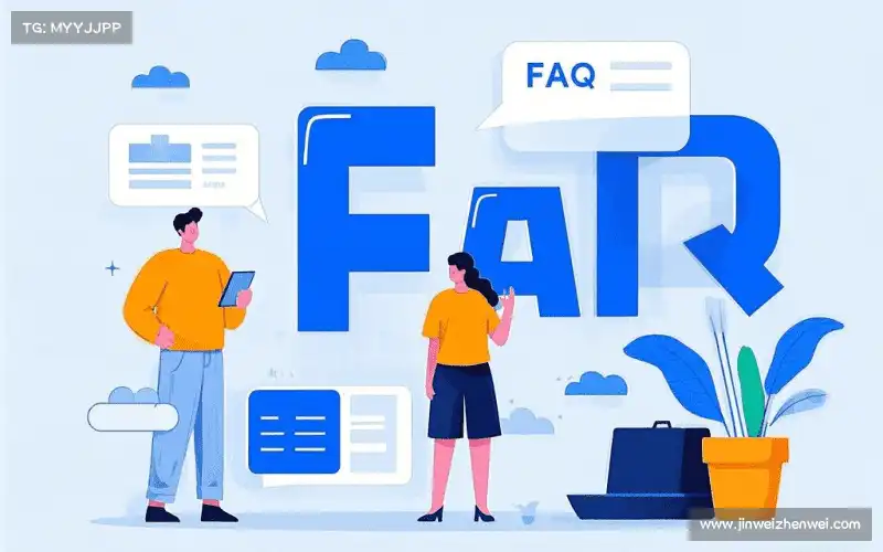 用户FAQ
